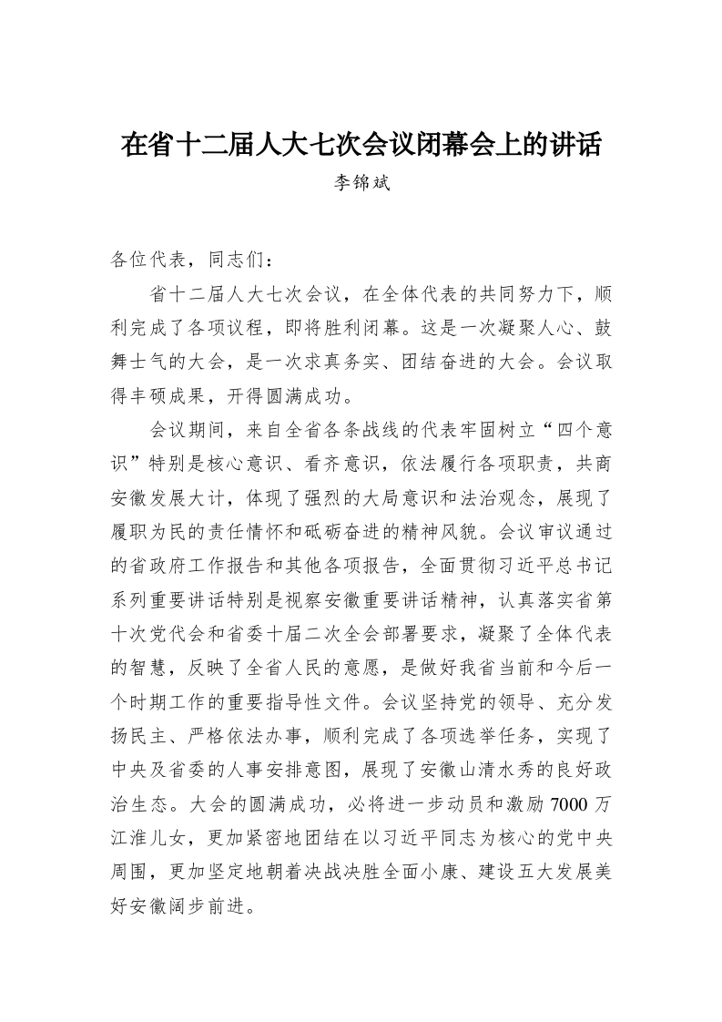 李锦斌：在省十二届人大七次会议闭幕会上的讲话 第1页