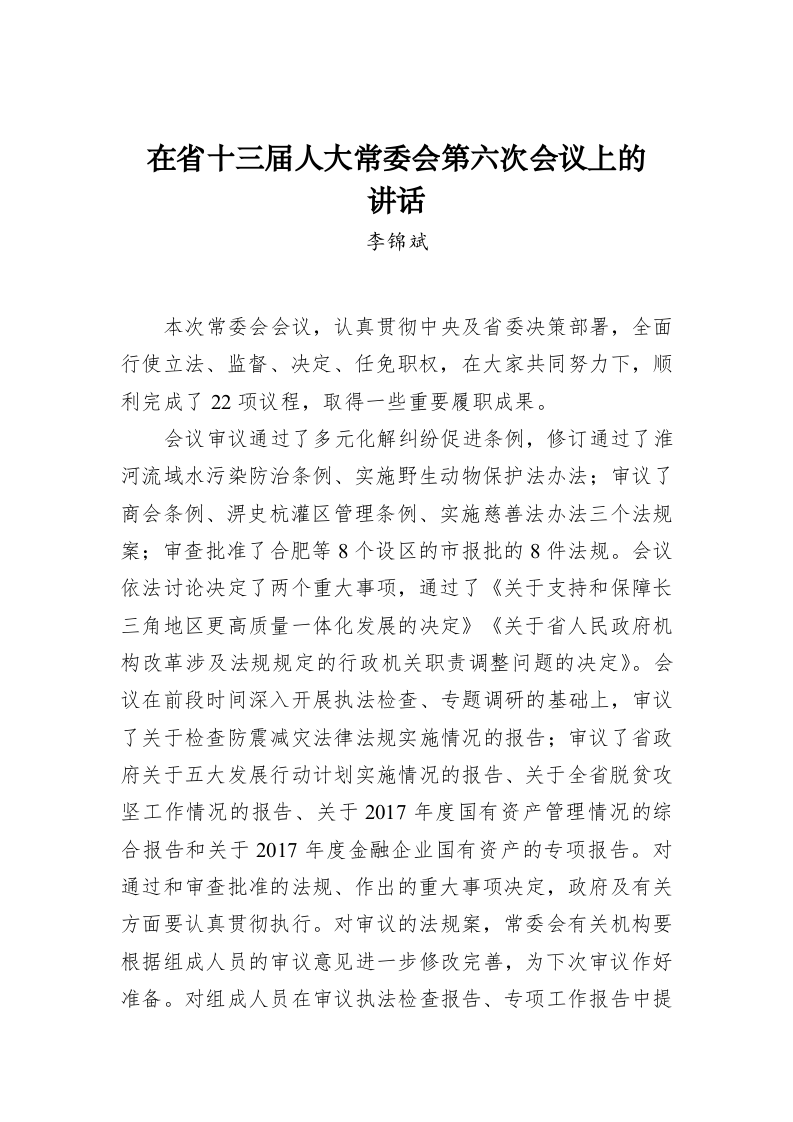 李锦斌：在省十三届人大常委会第六次会议上的 第1页