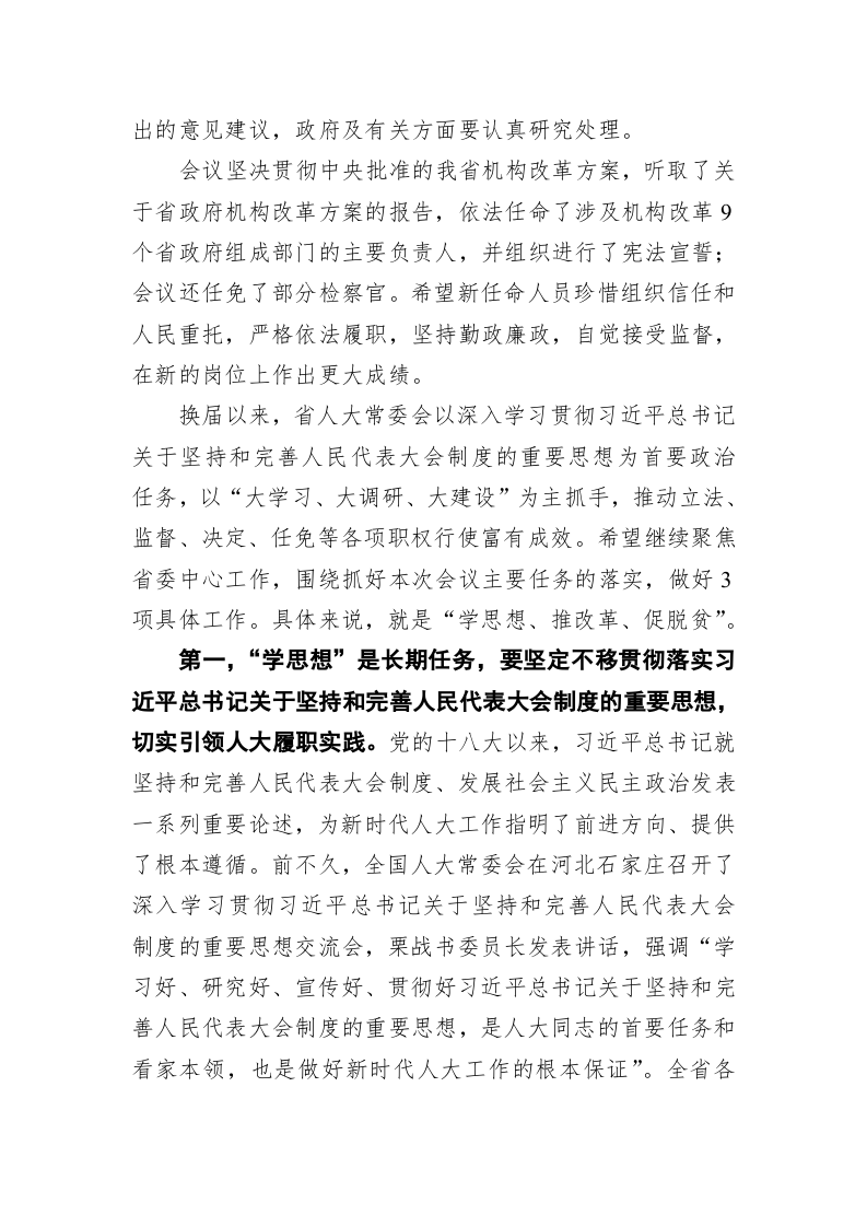 李锦斌：在省十三届人大常委会第六次会议上的 第2页