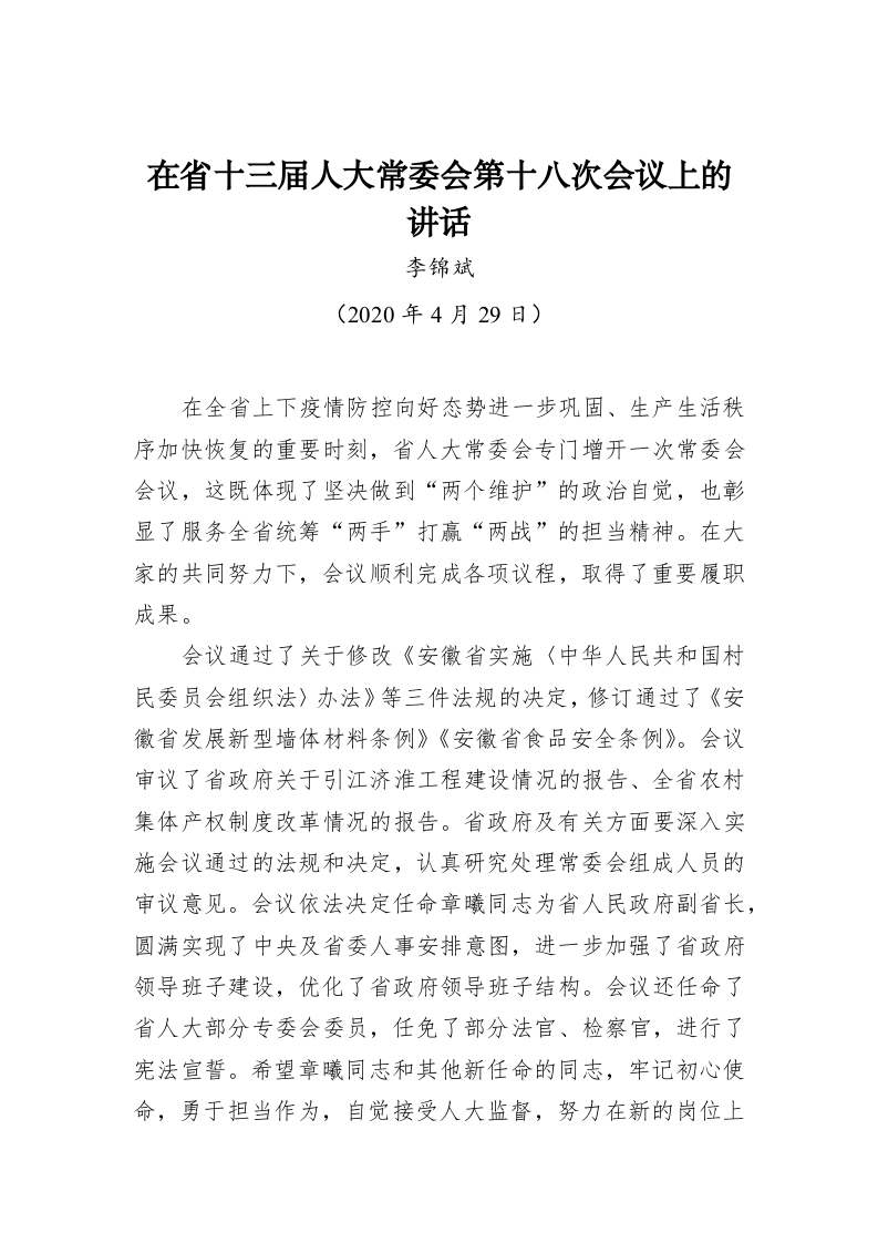 李锦斌：在省十三届人大常委会第十八次会议上的讲话 第1页