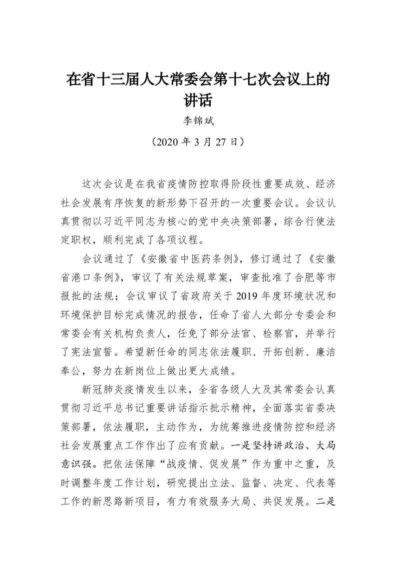 李锦斌：在省十三届人大常委会第十七次会议上的讲话 第1页