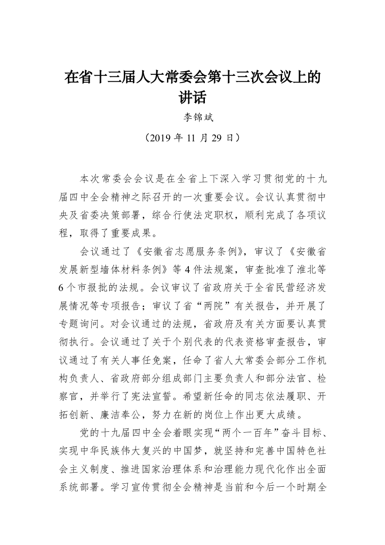 李锦斌：在省十三届人大常委会第十三次会议上的讲话 第1页