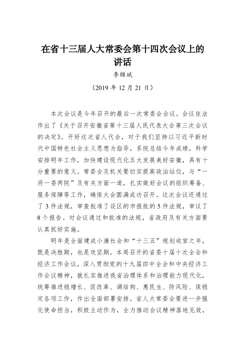 李锦斌：在省十三届人大常委会第十四次会议上的讲话 第1页