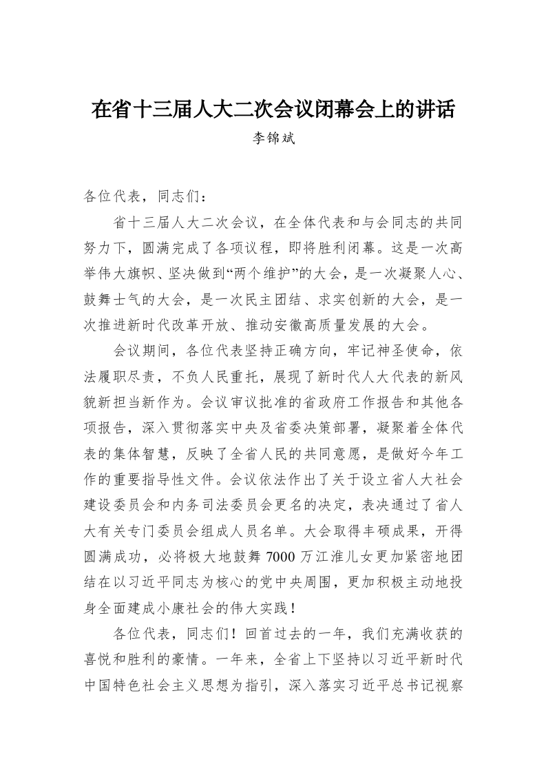 李锦斌：在省十三届人大二次会议闭幕会上的讲话 第1页