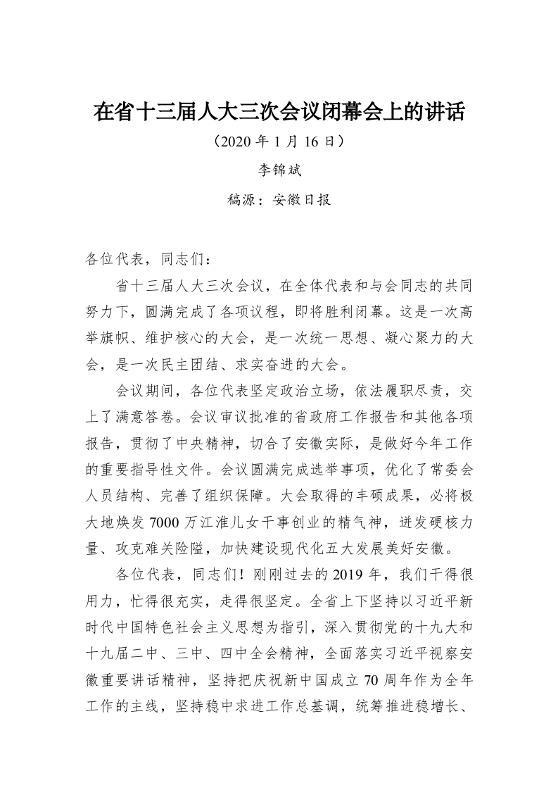 李锦斌：在省十三届人大三次会议闭幕会上的讲话 第1页