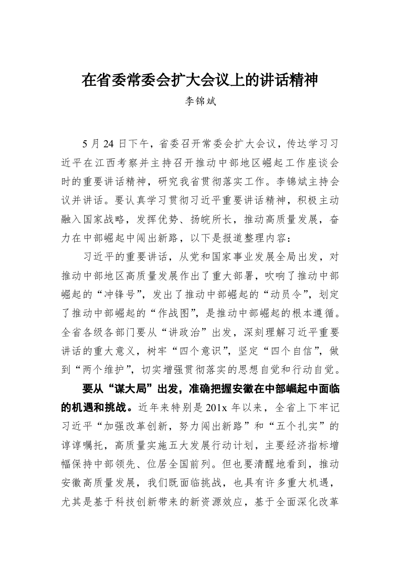 李锦斌：在省委常委会扩大会议上的讲话精神 第1页