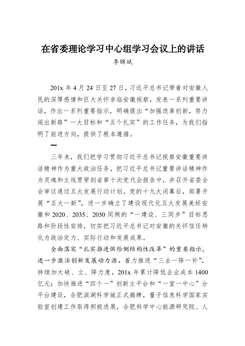 李锦斌：在省委理论学习中心组学习会议上的讲话 第1页