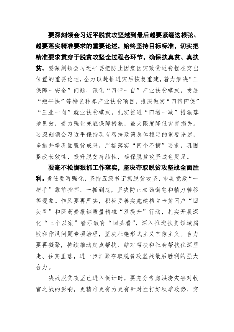 全面贯彻习近平重要讲话指示精神 确保如期高质量完成脱贫攻坚目标任务——李锦斌 第2页