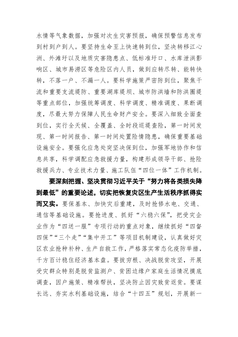 认真学习贯彻习近平总书记重要讲话精神 采取更加有力措施抓实抓细防汛救灾工作——李锦斌 第2页
