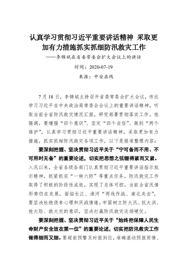 认真学习贯彻习近平总书记重要讲话精神 采取更加有力措施抓实抓细防汛救灾工作——李锦斌 第1页