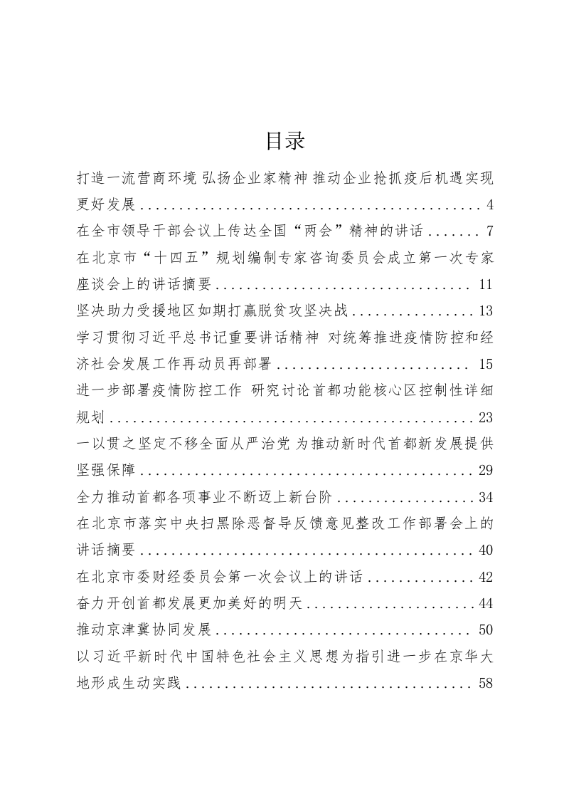 北京市委书记蔡奇公司讲话文章汇编（6万字） 第1页