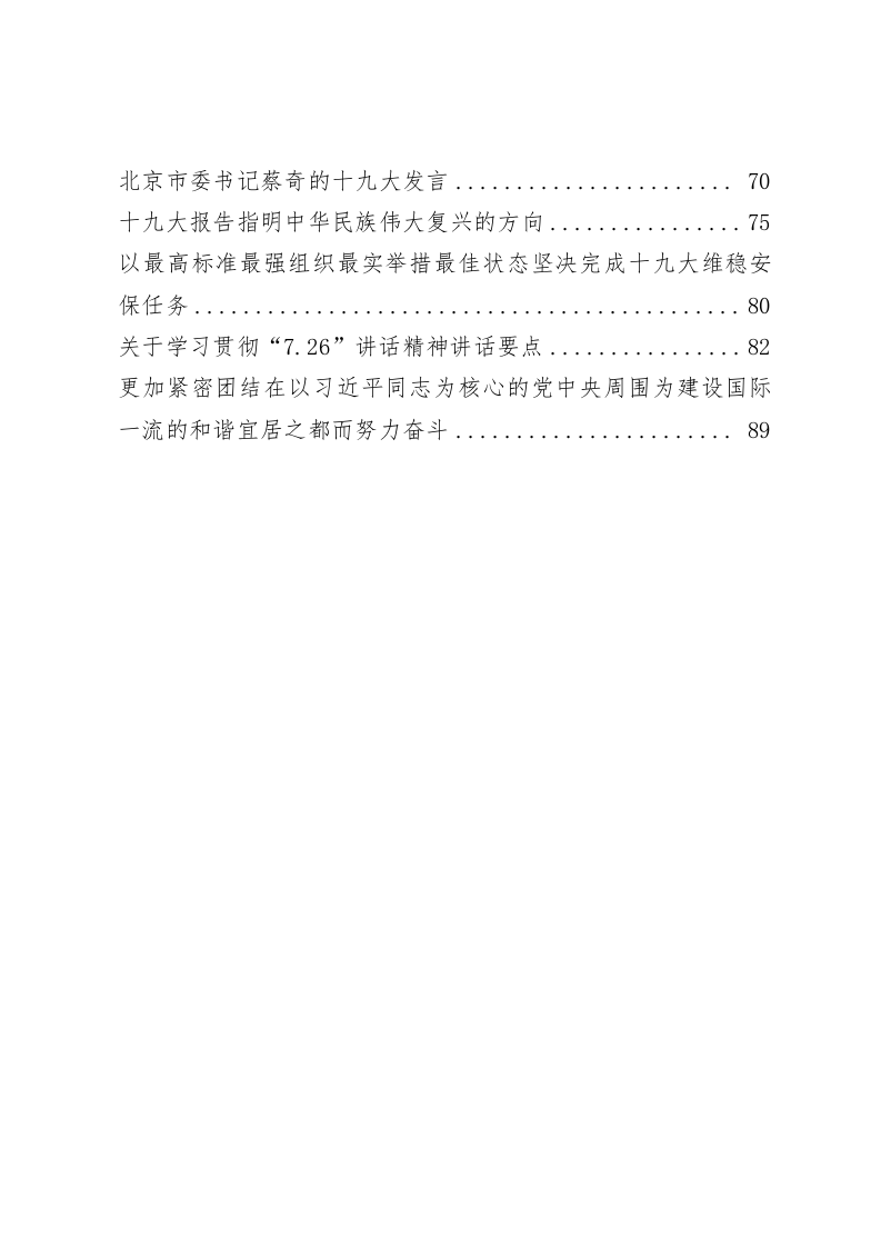 北京市委书记蔡奇公司讲话文章汇编（6万字） 第2页