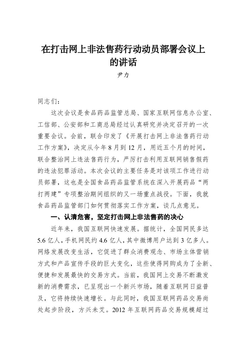 尹力：在打击网上非法售药行动动员部署会议上的讲话 第1页