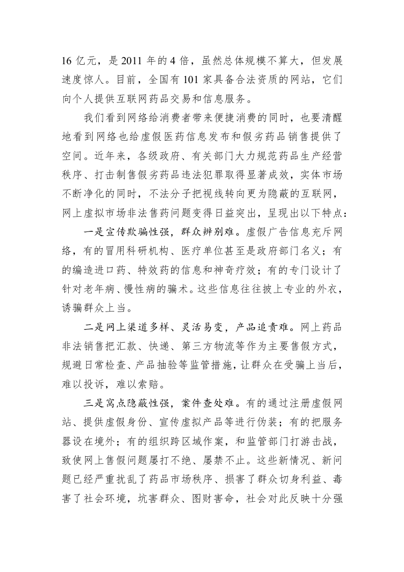 尹力：在打击网上非法售药行动动员部署会议上的讲话 第2页