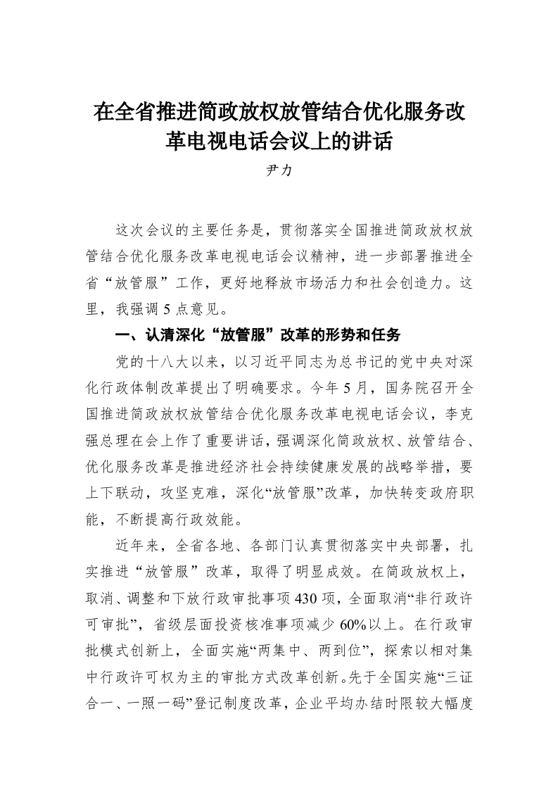 尹力：在全省推进简政放权放管结合优化服务改革电视电话会议上的讲话 第1页