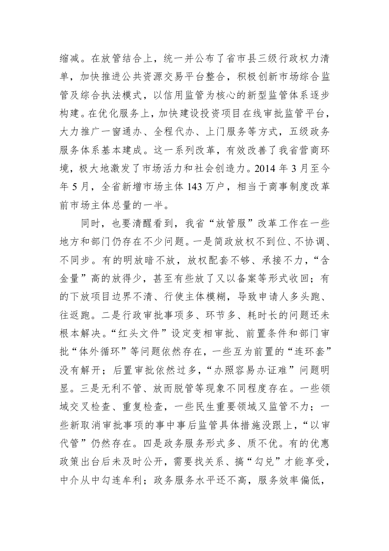 尹力：在全省推进简政放权放管结合优化服务改革电视电话会议上的讲话 第2页
