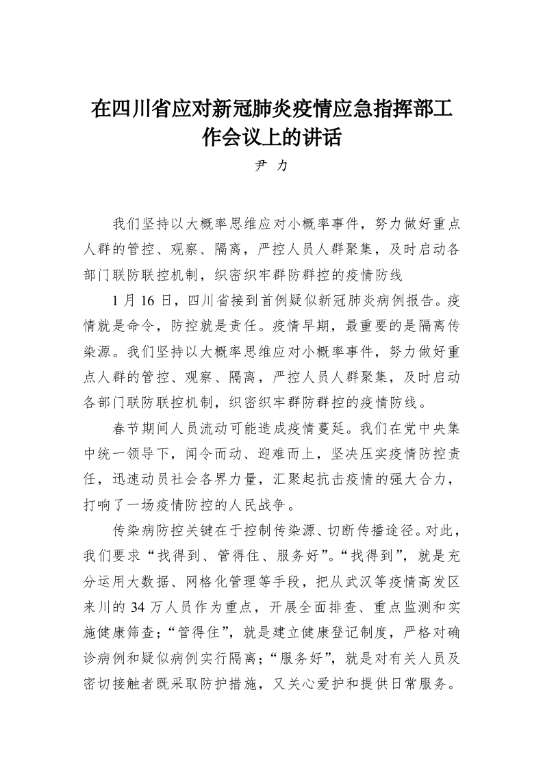 尹力：在四川省应对新冠肺炎疫情应急指挥部工作会议上的讲话 第1页