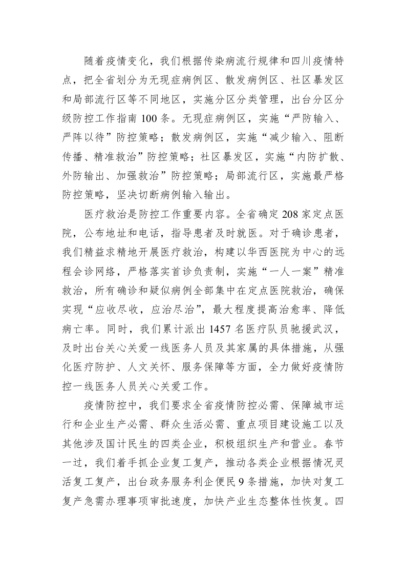 尹力：在四川省应对新冠肺炎疫情应急指挥部工作会议上的讲话 第2页