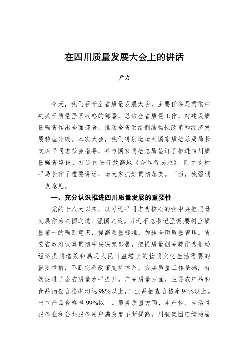 尹力：在四川质量发展大会上的讲话 第1页