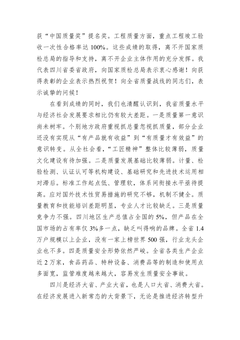 尹力：在四川质量发展大会上的讲话 第2页