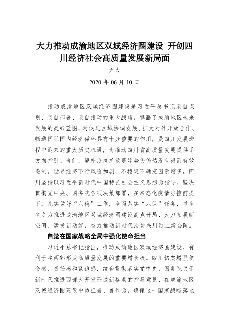 尹力：大力推动成渝地区双城经济圈建设 开创四川经济社会高质量发展新局面 第1页