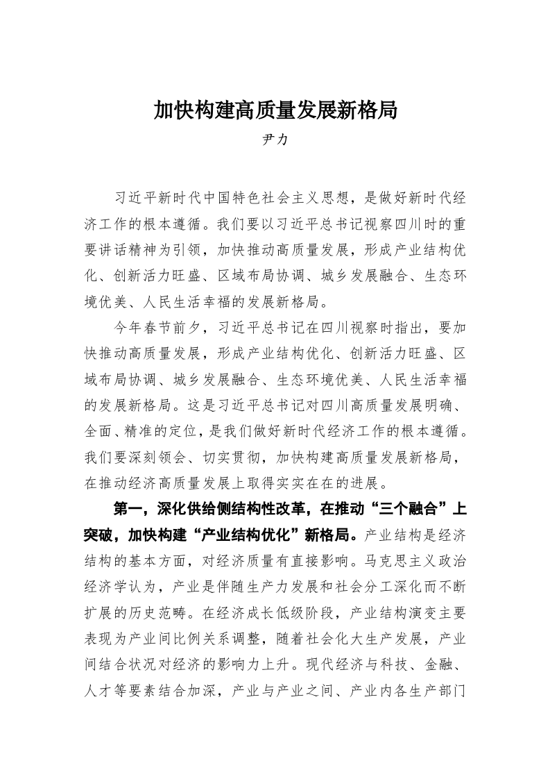 尹力：加快构建高质量发展新格局 第1页