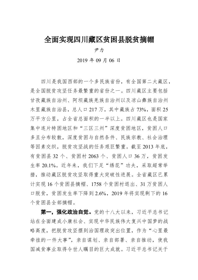 尹力：全面实现四川藏区贫困县脱贫摘帽 第1页