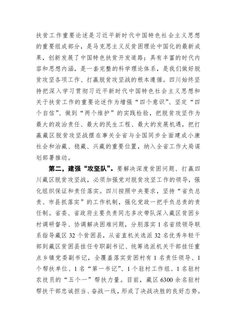 尹力：全面实现四川藏区贫困县脱贫摘帽 第2页