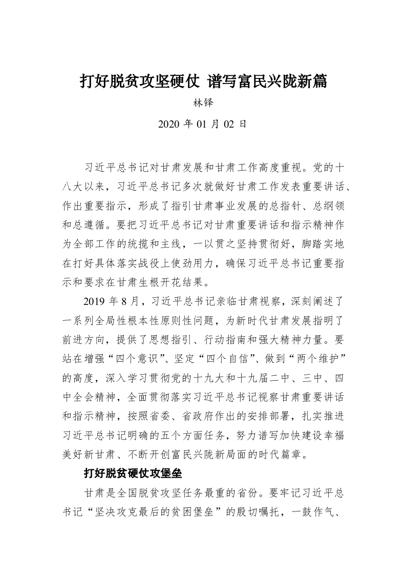 林铎：打好脱贫攻坚硬仗 谱写富民兴陇新篇 第1页