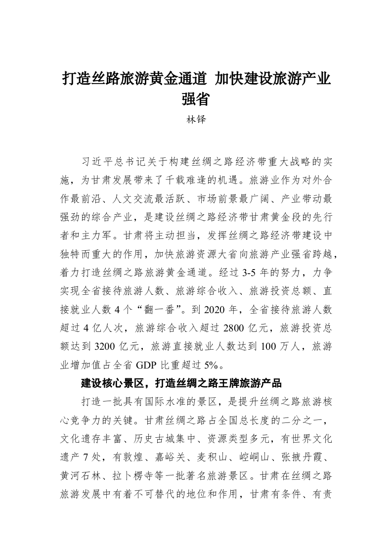 林铎：打造丝路旅游黄金通道 加快建设旅游产业强省 第1页