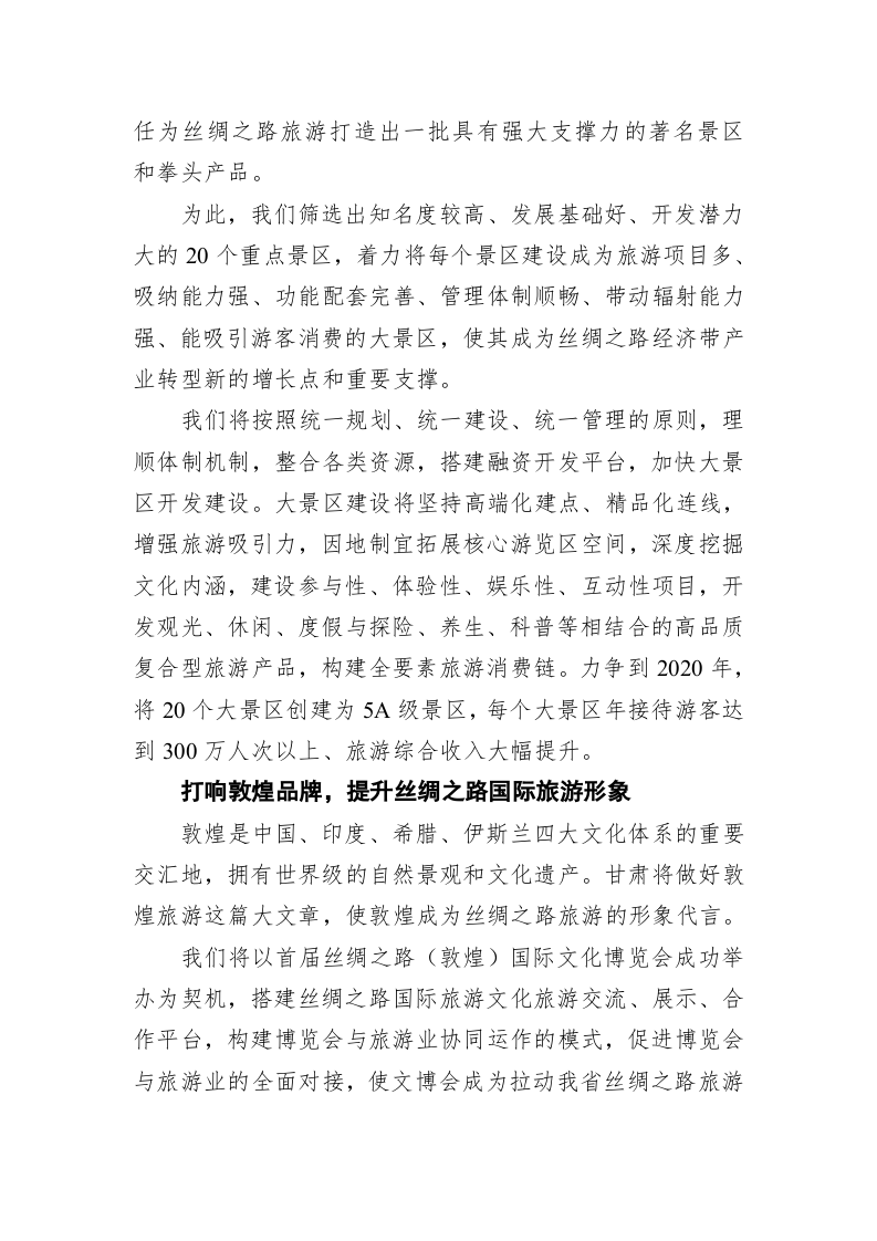 林铎：打造丝路旅游黄金通道 加快建设旅游产业强省 第2页