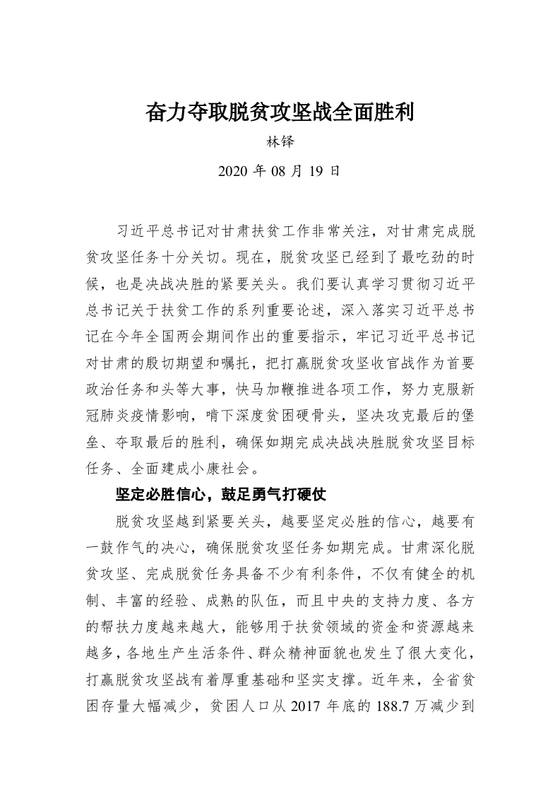 林铎：奋力夺取脱贫攻坚战全面胜利 第1页