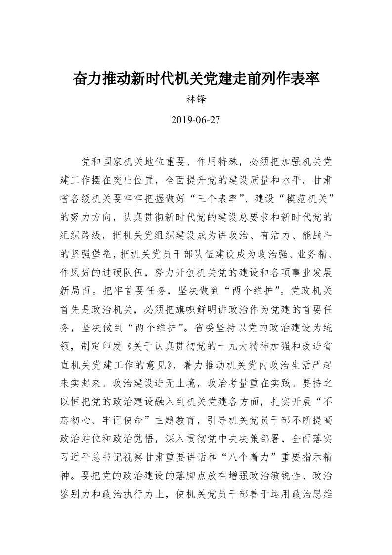 林铎：奋力推动新时代机关党建走前列作表率 第1页
