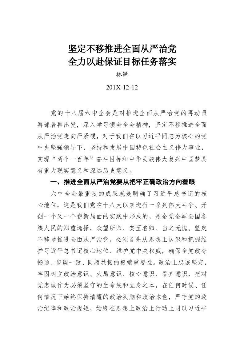 林铎：坚定不移推进全面从严治党 第1页