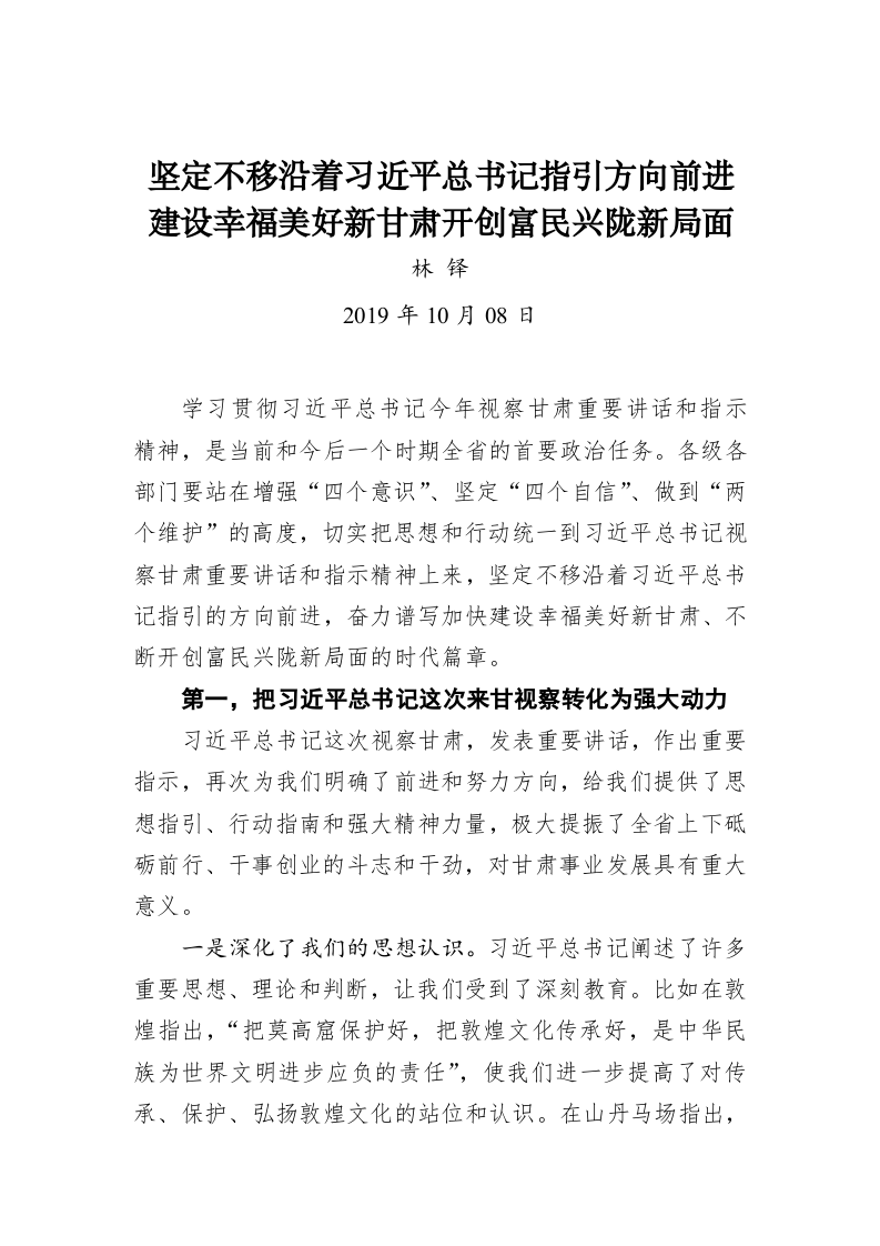 林铎：坚定不移沿着习近平总书记指引方向前进 第1页