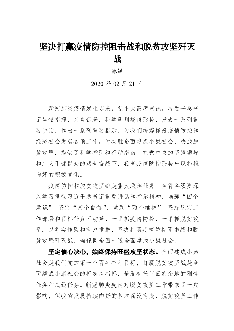林铎：坚决打赢疫情防控阻击战和脱贫攻坚歼灭战 第1页