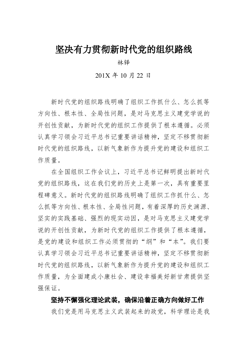 林铎：坚决有力贯彻新时代党的组织路线 第1页