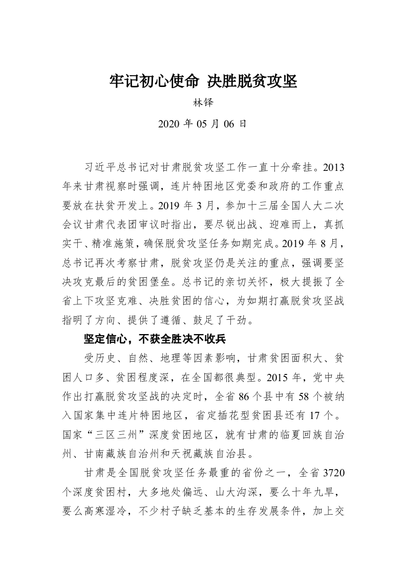 林铎：牢记初心使命 决胜脱贫攻坚 第1页