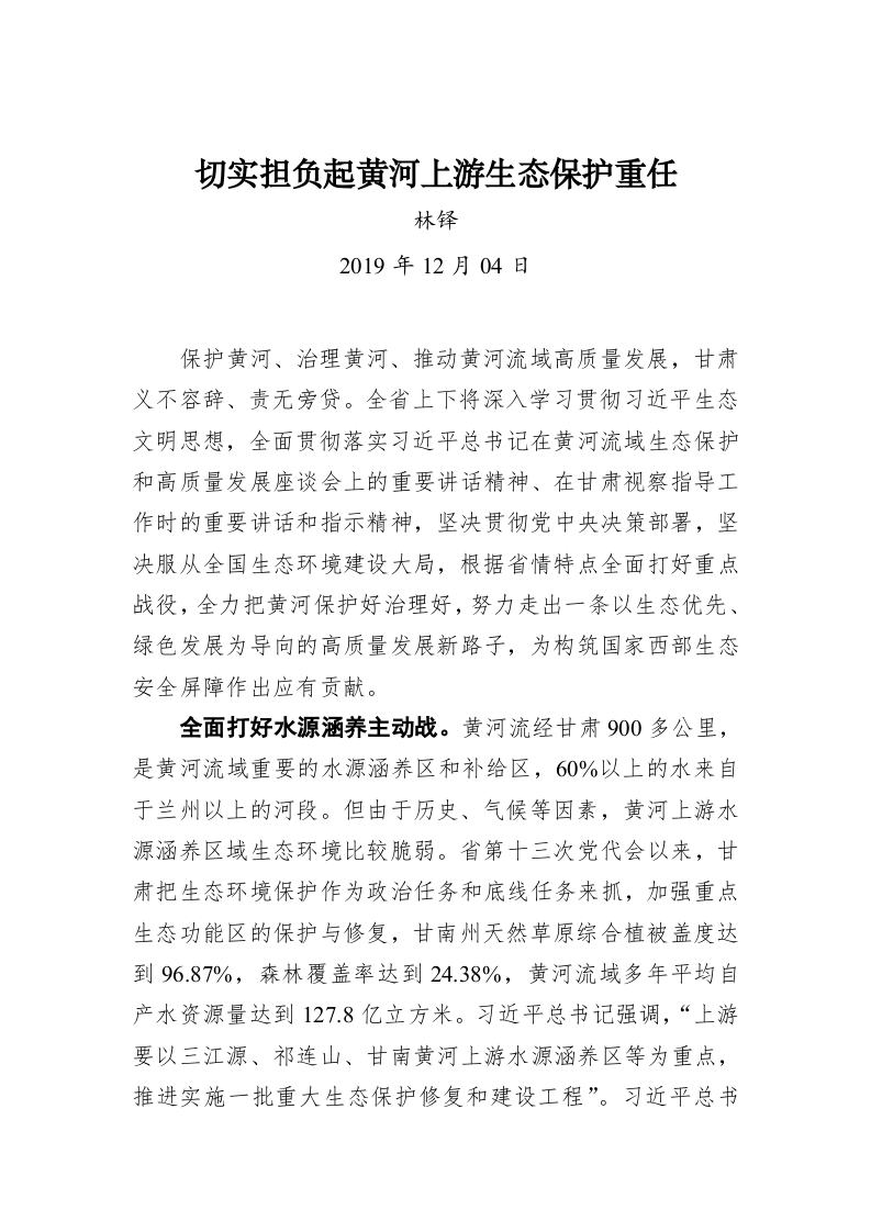 林铎：切实担负起黄河上游生态保护重任 第1页