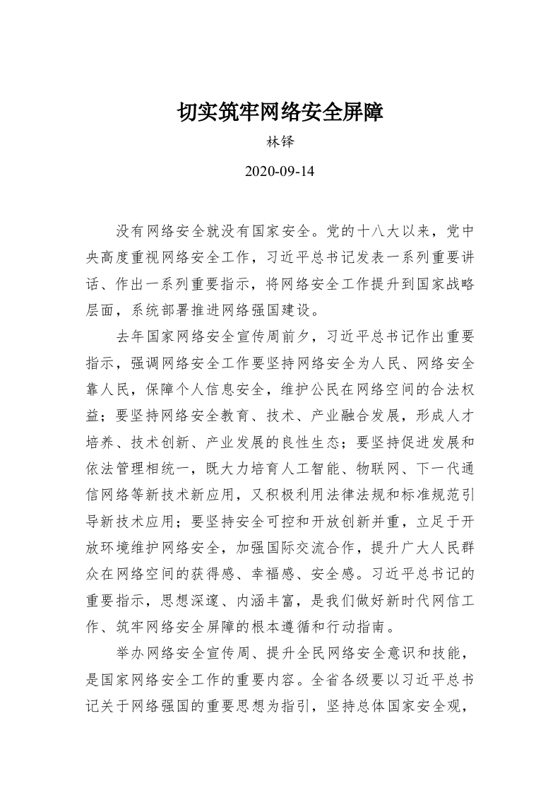 林铎：切实筑牢网络安全屏障 第1页