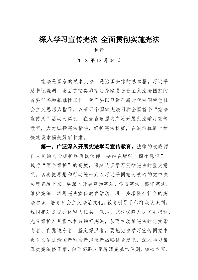 林铎：深入学习宣传宪法 全面贯彻实施宪法 第1页