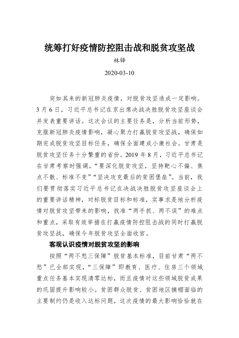 林铎：统筹打好疫情防控阻击战和脱贫攻坚战 第1页