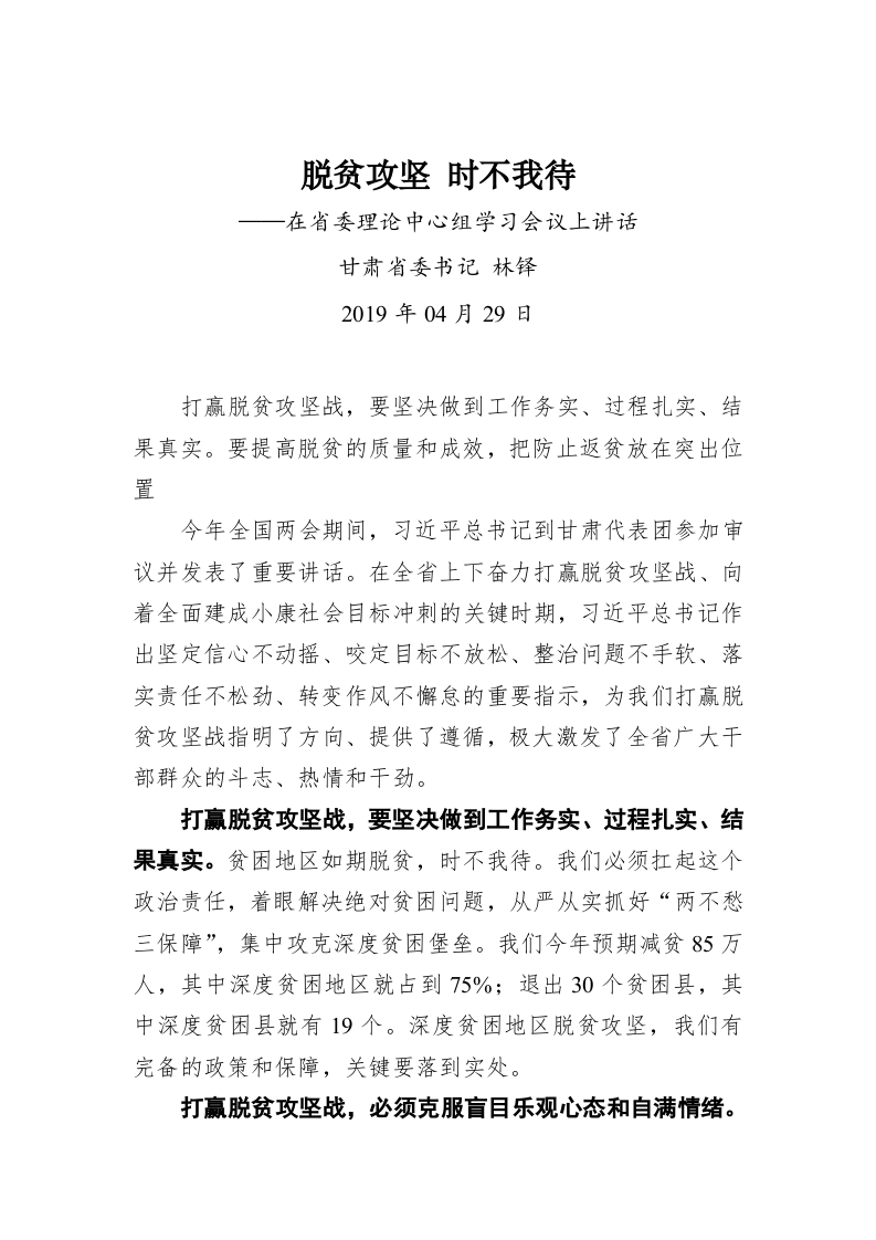 林铎：脱贫攻坚 时不我待——在省委理论中心组学习会议上讲话 第1页