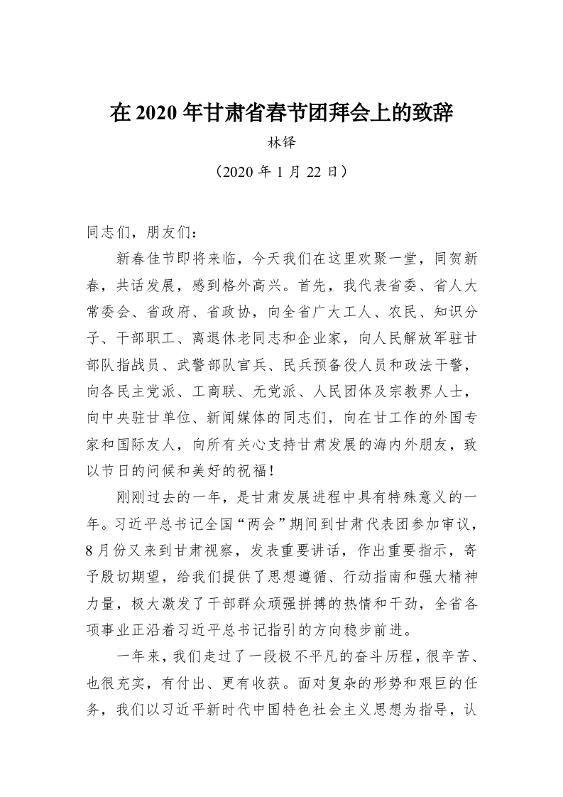 林铎：在2020年甘肃省春节团拜会上的致辞 第1页