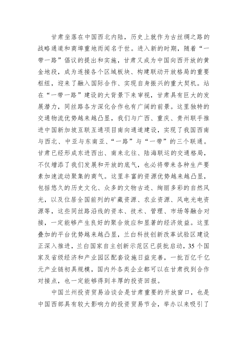 林铎：在第二十四届兰洽会开幕式暨丝绸之路合作发展高端论坛上的致辞 第2页