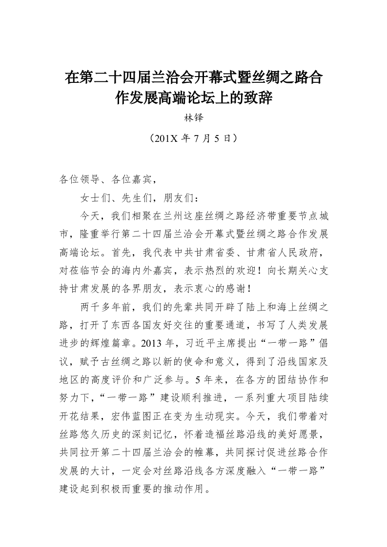 林铎：在第二十四届兰洽会开幕式暨丝绸之路合作发展高端论坛上的致辞 第1页