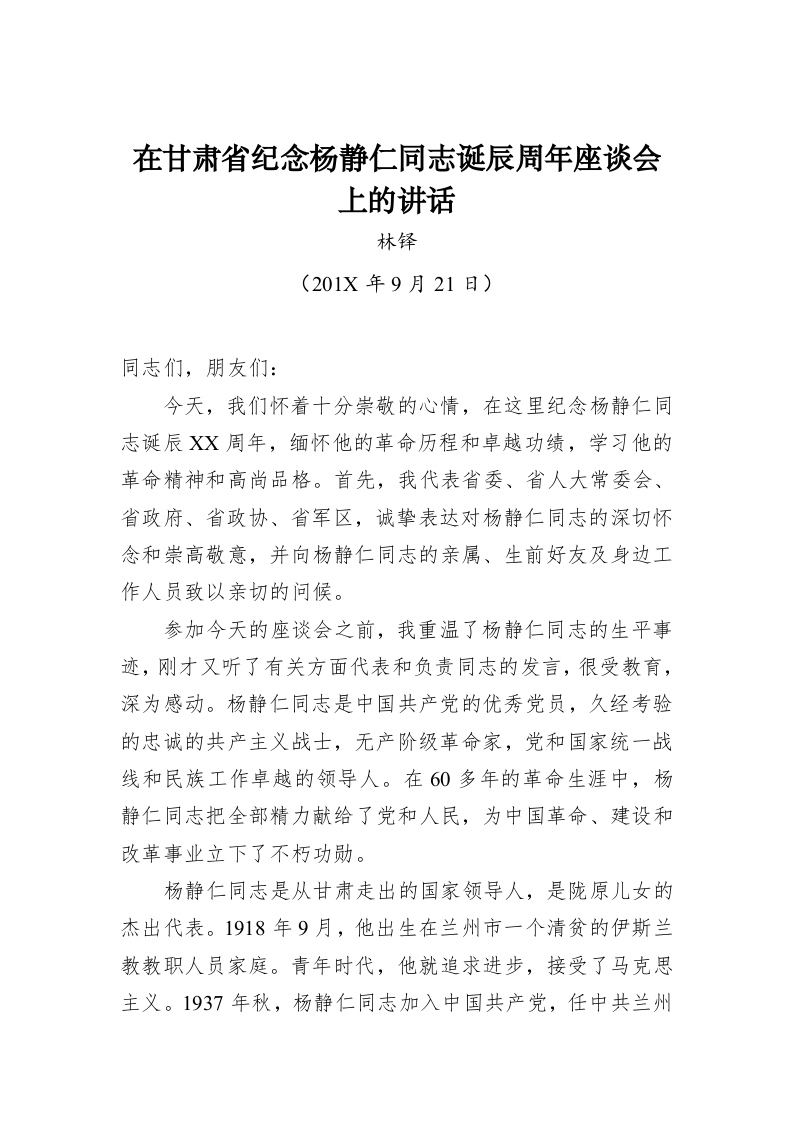 林铎：在甘肃省纪念杨静仁同志诞辰周年座谈会上的讲话 第1页
