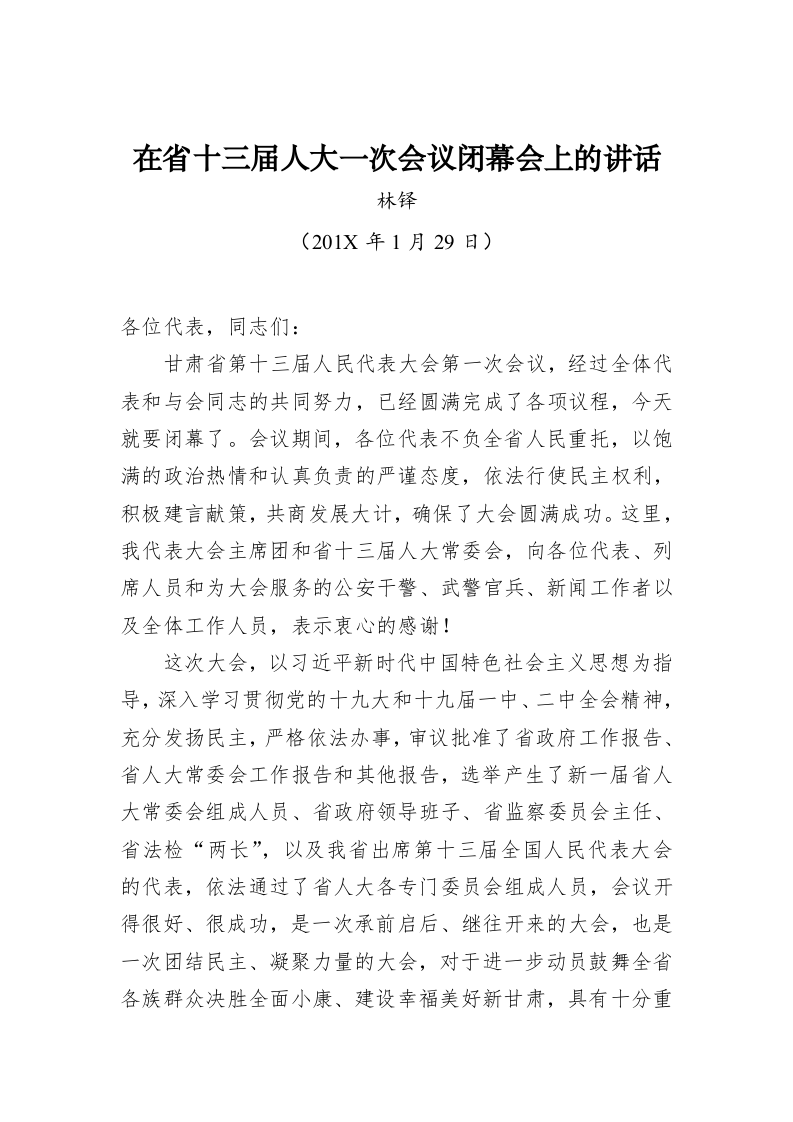 林铎：在省十三届人大一次会议闭幕会上的讲话 第1页