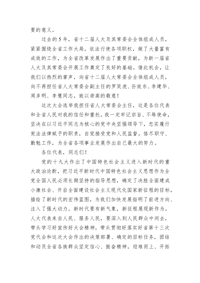 林铎：在省十三届人大一次会议闭幕会上的讲话 第2页