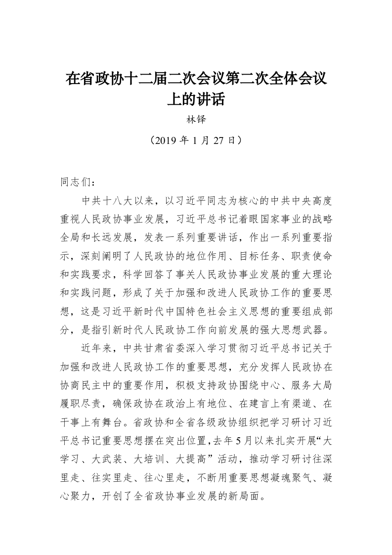林铎：在省政协十二届二次会议第二次全体会议上的讲话 第1页